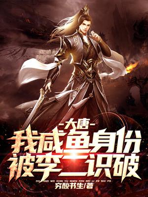 大唐:我咸鱼身份被李二识破了