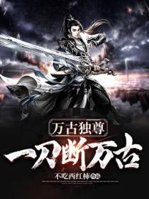 万古独尊：一刀断万古