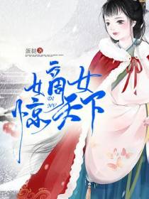 嫡女惊天下墨从寒