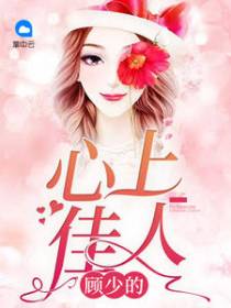 苏颜兮顾陌琛