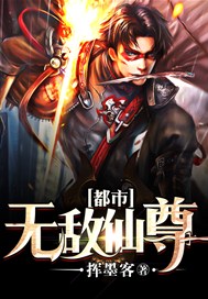 都市无敌仙尊