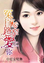 冤家路窄爱上你