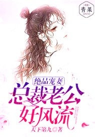 绝品宠妻：总裁老公好风流