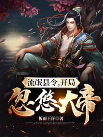 流氓小县令