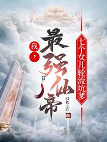 我,最强仙帝,七个女儿轮流坑爹
