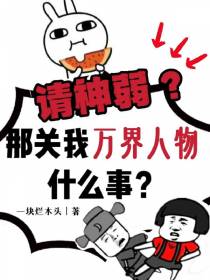 请神弱？那关我万界人物什么事？