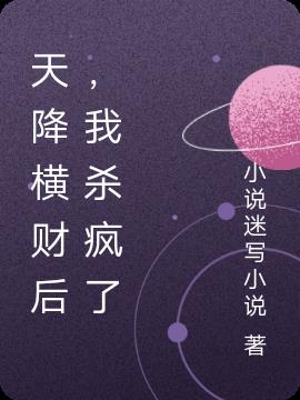 天降横财后,我杀疯了