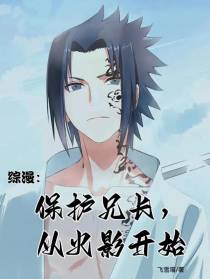 综漫：保护兄长,从火影开始