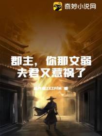 郡主,你那文弱夫君又惹祸了