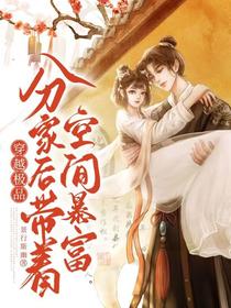 穿越极品,分家后带着空间暴富