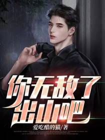 你无敌了,出山吧