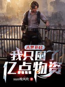 末世开启,我只囤了亿点物资