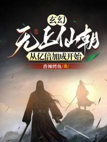 玄幻：无上仙朝,从亿倍加成开始
