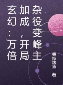 玄幻：万倍加成,开局杂役变峰主