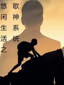 悠闲生活之歌神系统