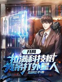 开局拉满科技树,我吊打外星人
