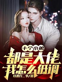 十个小弟都是大佬,我怎么低调