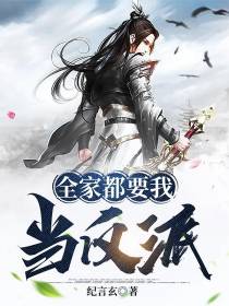 全家都要我当反派