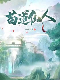 苟道仙人