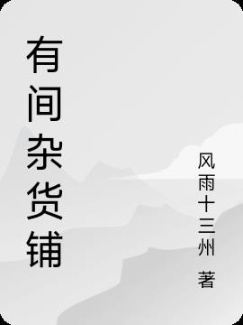 有间杂货铺