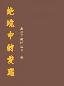 绝境中的爱恋