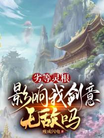 劣等灵根,影响我剑意无敌吗