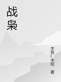 战枭