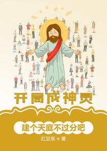 开局成神灵,建个天庭不过分吧
