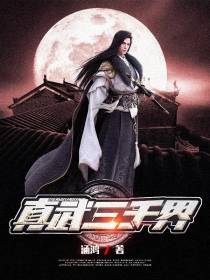 真武三千界