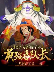 摊牌了,我是白胡子团最强番队长