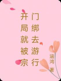 开局就被宗门绑去游行