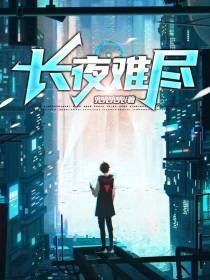 长夜难尽