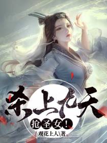 杀上九天,抢圣女！
