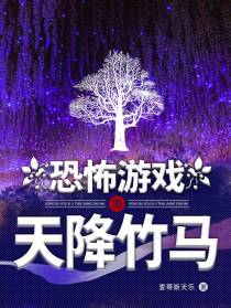 恐怖游戏里天降竹马