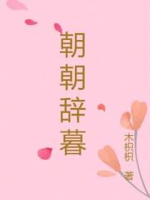 朝朝辞暮
