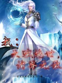 我,天赋绝世,诸界无敌