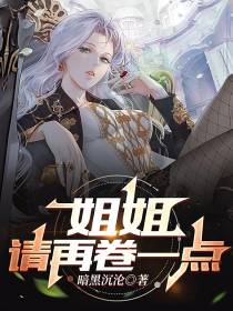 姐姐,请再卷一点