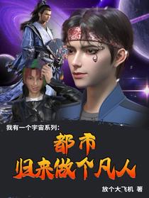 都市：归来做个凡人