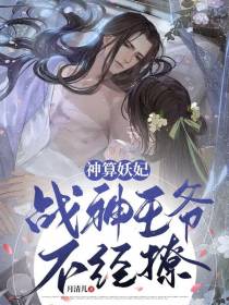 神算妖妃：战神王爷不经撩