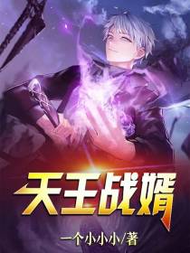 天王战婿