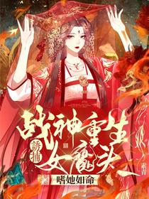 战神重生诱捕女魔头,嗜她如命
