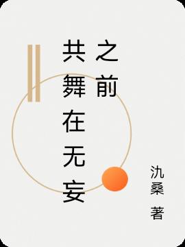 共舞在无妄之前