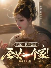反派：我只想给圣女一个家！