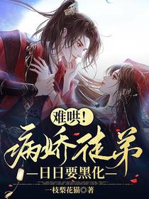 难哄！病娇徒弟日日要黑化