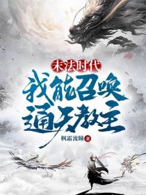 末法时代,我能召唤通天教主