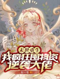 末世重生,我疯狂囤物资逆袭大佬