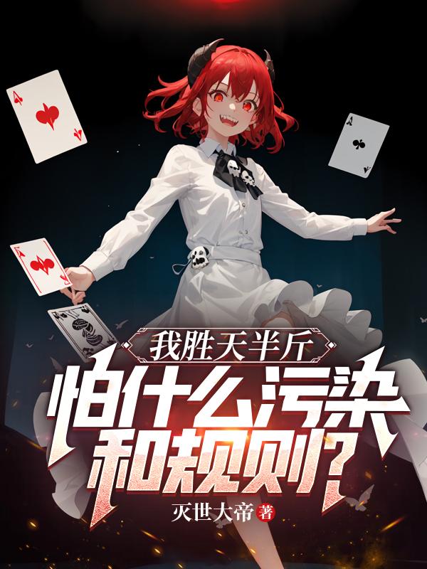我胜天半斤,怕什么污染和规则？