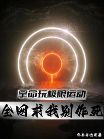 拿命玩极限运动,全网求我别作死