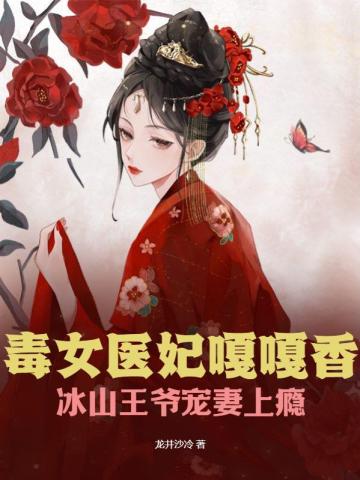 毒女医妃嘎嘎香,冰山王爷宠妻上瘾