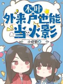 木叶,外来户也能当火影